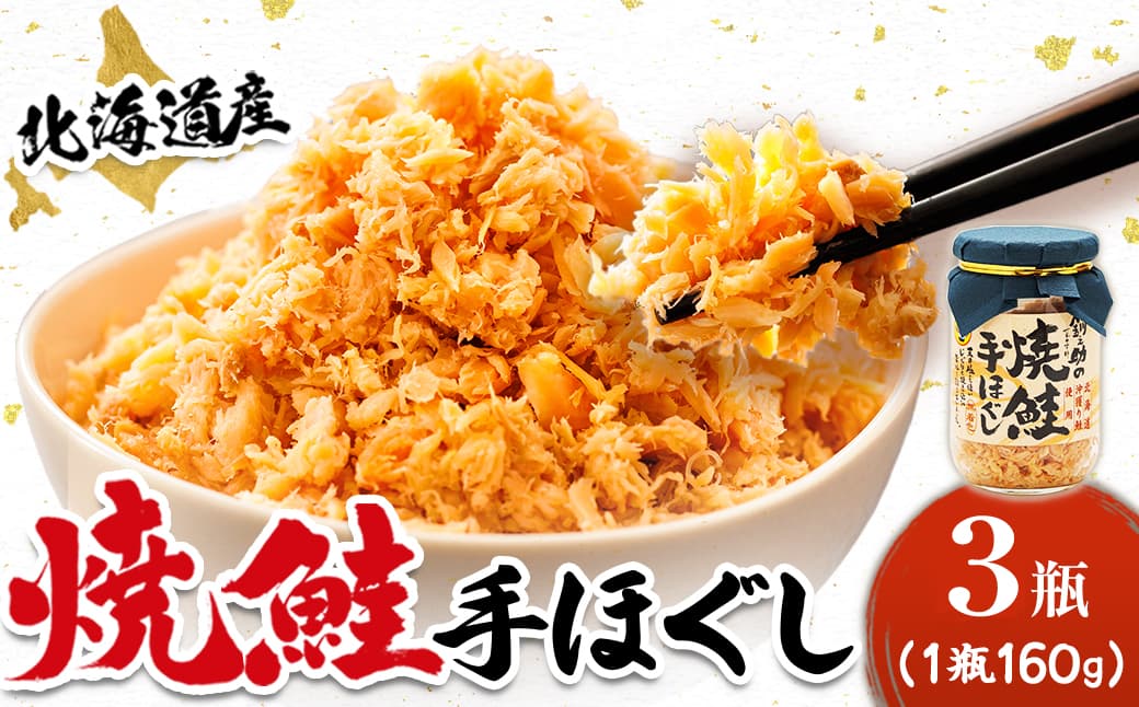 北海道産 鮭フレーク (160g×3瓶)焼鮭の手ほぐし フレーク 冷凍 すぐ届く すぐ発送 調理済み 一人暮らし セット おかず 国産 魚介類 海鮮 絶品 人気 笹谷商店 直営 釧之助本店 せんのすけ 秋鮭 秋サケ 手ほぐし 高級 魚介 人気 北海道 釧路町 釧路超 特産品