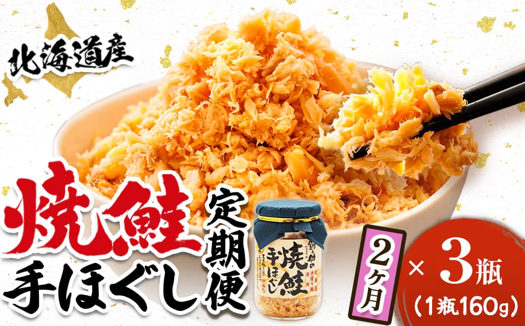 【定期便 2ヶ月連続】北海道産 鮭フレーク (160g×3瓶) 焼鮭の手ほぐし 冷凍 フレーク 国産 小分け 調理済み 一人暮らし セット おかず 魚介類 海鮮 絶品 人気 笹谷商店 直営 釧之助本店 せんのすけ 秋鮭 秋サケ 手ほぐし 高級 定期便 2ヶ月 2回 海鮮定期便 北海道 釧路町 釧路超 特産品