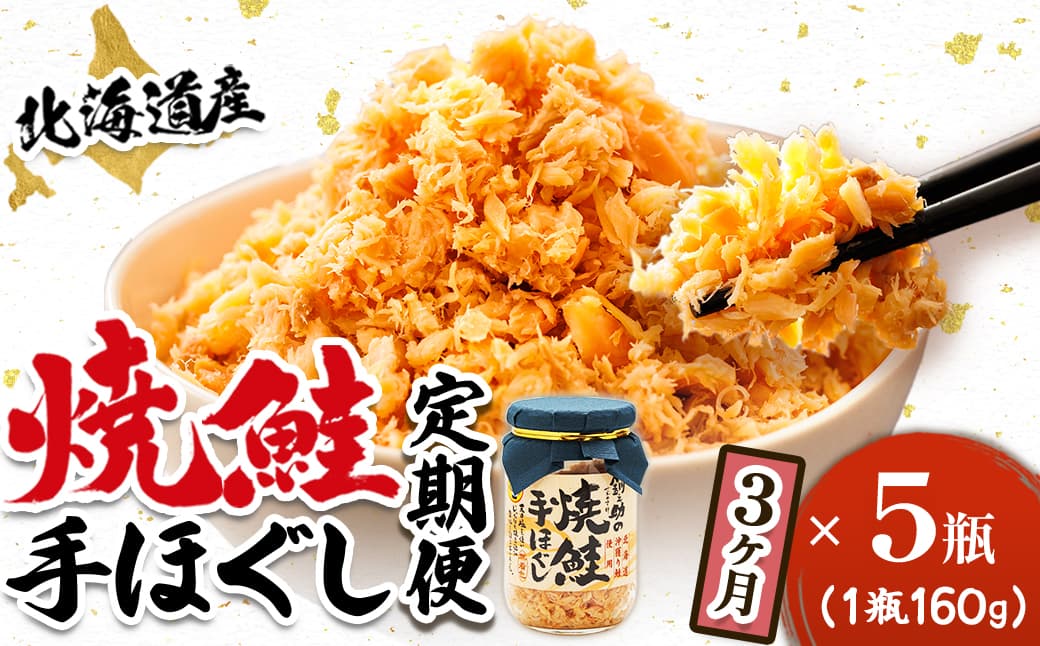 【定期便 3ヶ月連続】北海道産 鮭フレーク (160g×5瓶) 焼鮭の手ほぐし 冷凍 フレーク 国産 小分け 調理済み 一人暮らし セット おかず 魚介類 海鮮 絶品 人気 笹谷商店 直営 釧之助本店 せんのすけ 秋鮭 秋サケ 手ほぐし 高級 定期便 3ヶ月 3回 海鮮定期便 北海道 釧路町 釧路超 特産品