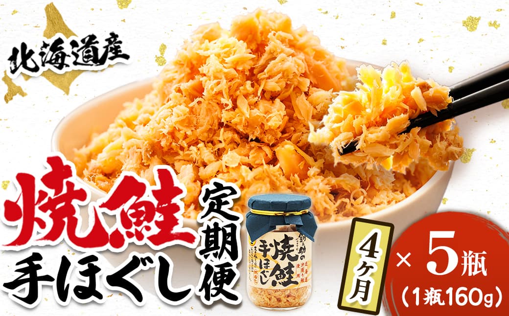【定期便 4ヶ月連続】北海道産 鮭フレーク (160g×5瓶) 焼鮭の手ほぐし 冷凍 フレーク 国産 小分け 調理済み 一人暮らし セット おかず 魚介類 海鮮 絶品 人気 笹谷商店 直営 釧之助本店 せんのすけ 秋鮭 秋サケ 手ほぐし 高級 定期便 4ヶ月 4回 海鮮定期便 北海道 釧路町 釧路超 特産品