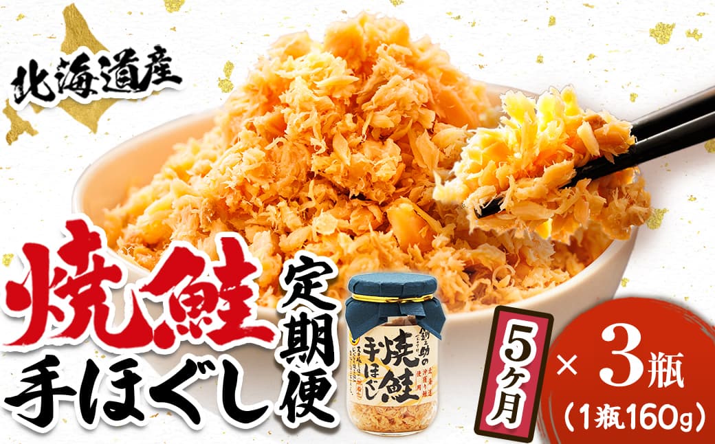 【定期便 5ヶ月連続】北海道産 鮭フレーク (160g×3瓶) 焼鮭の手ほぐし 冷凍 フレーク 国産 小分け 調理済み 一人暮らし セット おかず 魚介類 海鮮 絶品 人気 笹谷商店 直営 釧之助本店 せんのすけ 秋鮭 秋サケ 手ほぐし 高級 定期便 5ヶ月 5回 海鮮定期便 北海道 釧路町 釧路超 特産品