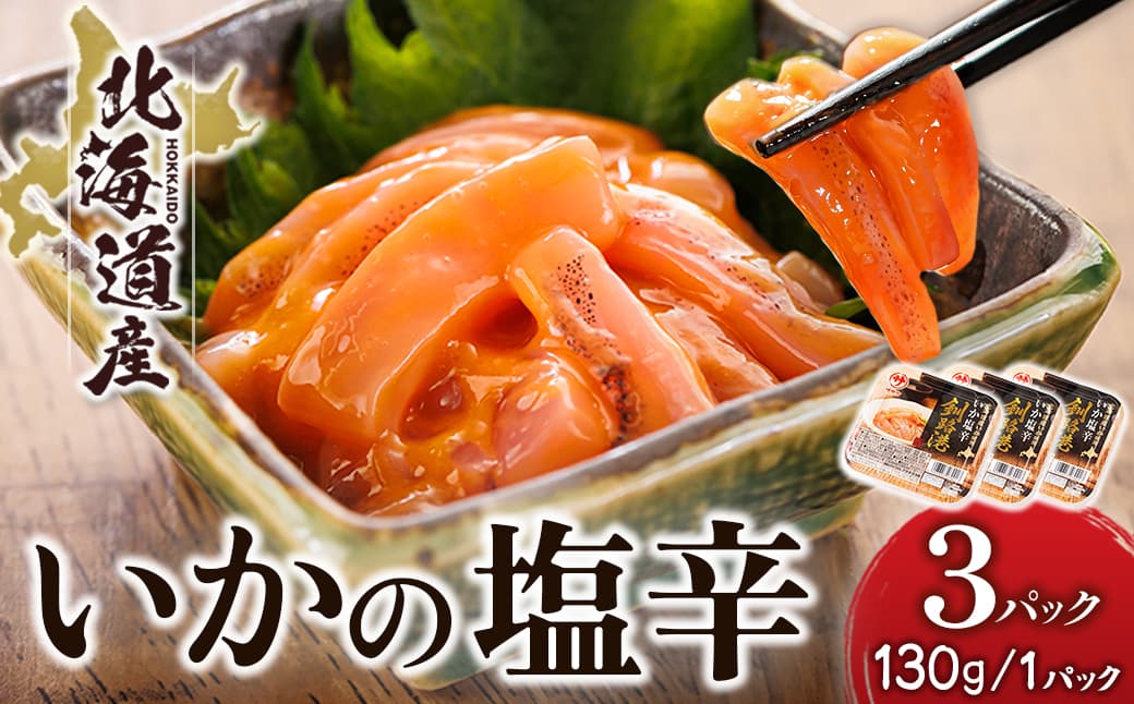 北海道産 いか塩辛 (130g×3パック) 釧路港 | 塩辛セット 塩辛 いかの塩辛 烏賊 いか イカ セット 冷凍 調理済み 一人暮らし セット おかず 小分け スピード発送 すぐ届く 魚介類 海鮮 絶品 人気 笹谷商店 直営 釧之助本店 せんのすけ 高級 すぐ発送 北海道 釧路町 釧路超 特産品