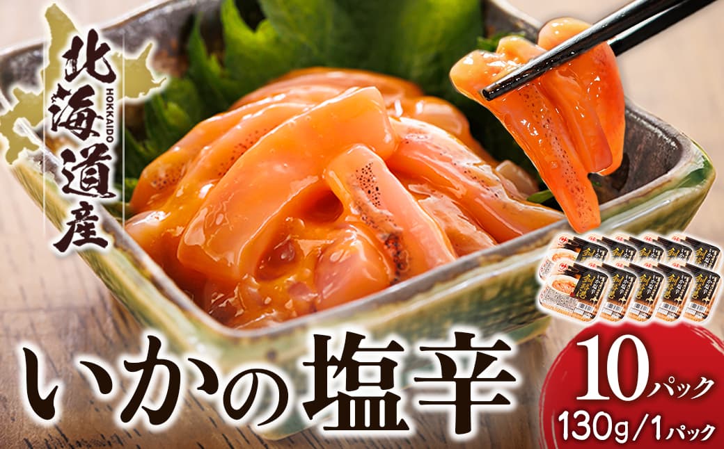 北海道産 いか塩辛 (130g×10パック) 釧路港 | 塩辛セット 塩辛 いかの塩辛 烏賊 いか イカ セット 冷凍 調理済み 一人暮らし セット おかず 小分け スピード発送 すぐ届く 魚介類 海鮮 絶品 人気 笹谷商店 直営 釧之助本店 せんのすけ 高級 すぐ発送 北海道 釧路町 釧路超 特産品
