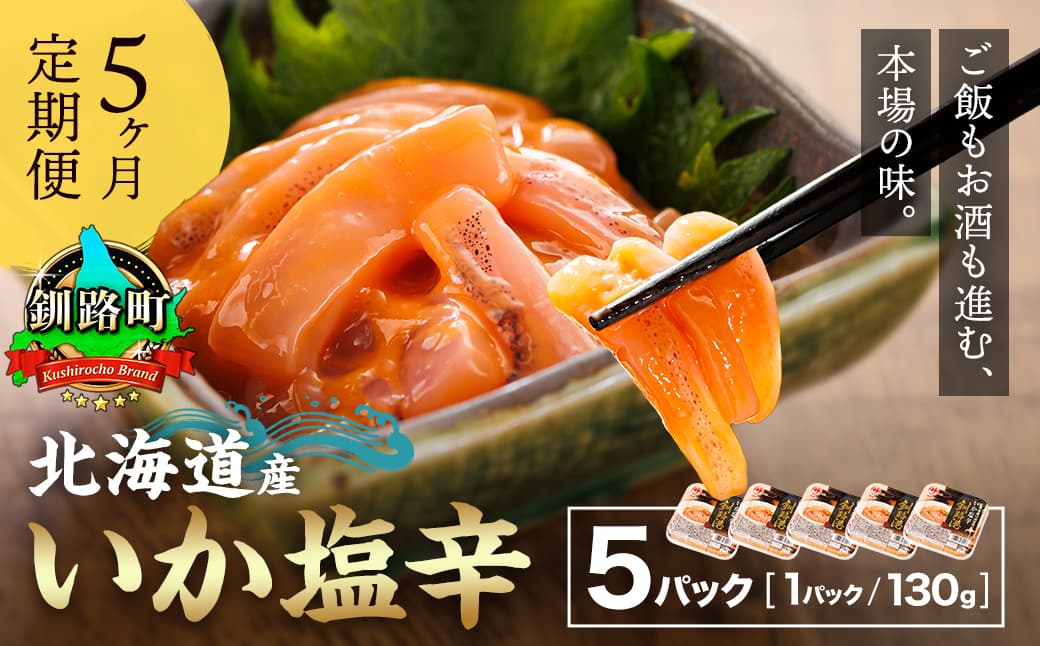 【定期便 5ヶ月連続】北海道産 いか塩辛 130g×5パック 釧路港<パック>| 塩辛セット 塩辛 いかの塩辛 烏賊 いか イカ セット 冷凍 小分け 調理済み 一人暮らし セット おかず 定期便 魚介類 海鮮 絶品 人気 笹谷商店 直営 釧之助本店 せんのすけ 高級 70000円以下 海鮮定期便 北海道 釧路町 釧路超 特産品