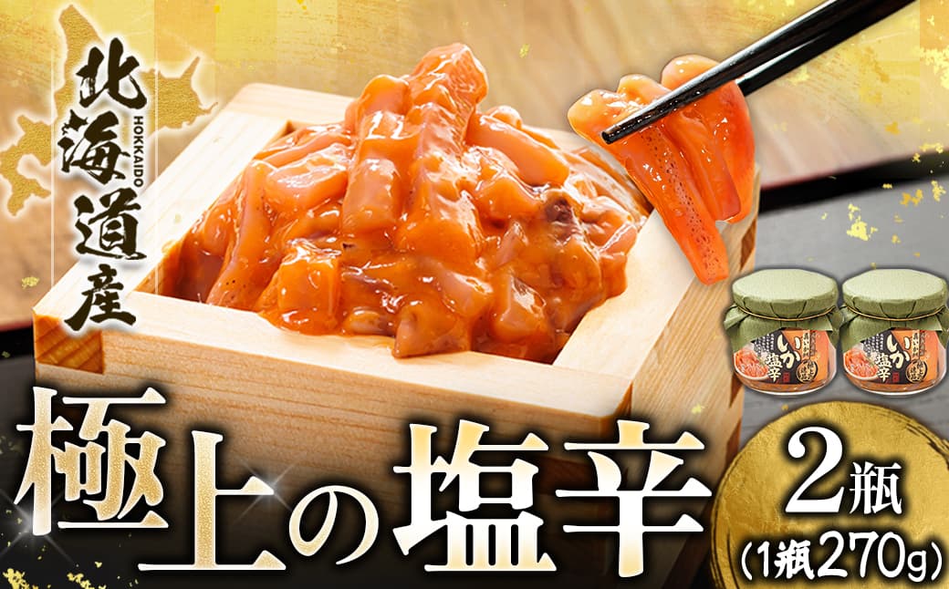 北海道産 いか塩辛(270g×2瓶) 極上の逸品| 塩辛セット 塩辛 いかの塩辛 烏賊 いか イカ セット 冷凍 調理済み 一人暮らし セット おかず 小分け スピード発送 すぐ届く 魚介類 海鮮 絶品 人気 笹谷商店 直営 釧之助本店 せんのすけ 高級 すぐ発送 北海道 釧路町 釧路超 特産品