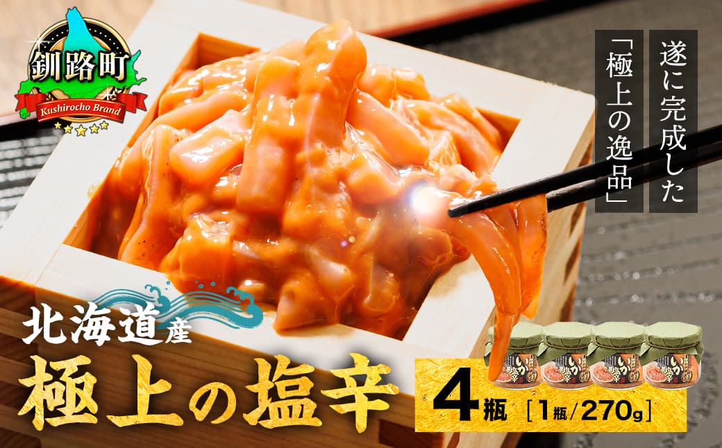 北海道産 いか塩辛(270g×4瓶) 極上の逸品| 塩辛セット 塩辛 いかの塩辛 烏賊 いか イカ セット 冷凍 調理済み 一人暮らし セット おかず 小分け スピード発送 すぐ届く 魚介類 海鮮 絶品 人気 笹谷商店 直営 釧之助本店 せんのすけ 高級 すぐ発送 北海道 釧路町 釧路超 特産品