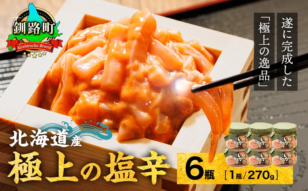 北海道産 いか塩辛(270g×6瓶) 極上の逸品| 塩辛セット 塩辛 いかの塩辛 烏賊 いか イカ セット 冷凍 調理済み 一人暮らし セット おかず 小分け スピード発送 すぐ届く 魚介類 海鮮 絶品 人気 笹谷商店 直営 釧之助本店 せんのすけ 高級 すぐ発送 北海道 釧路町 釧路超 特産品