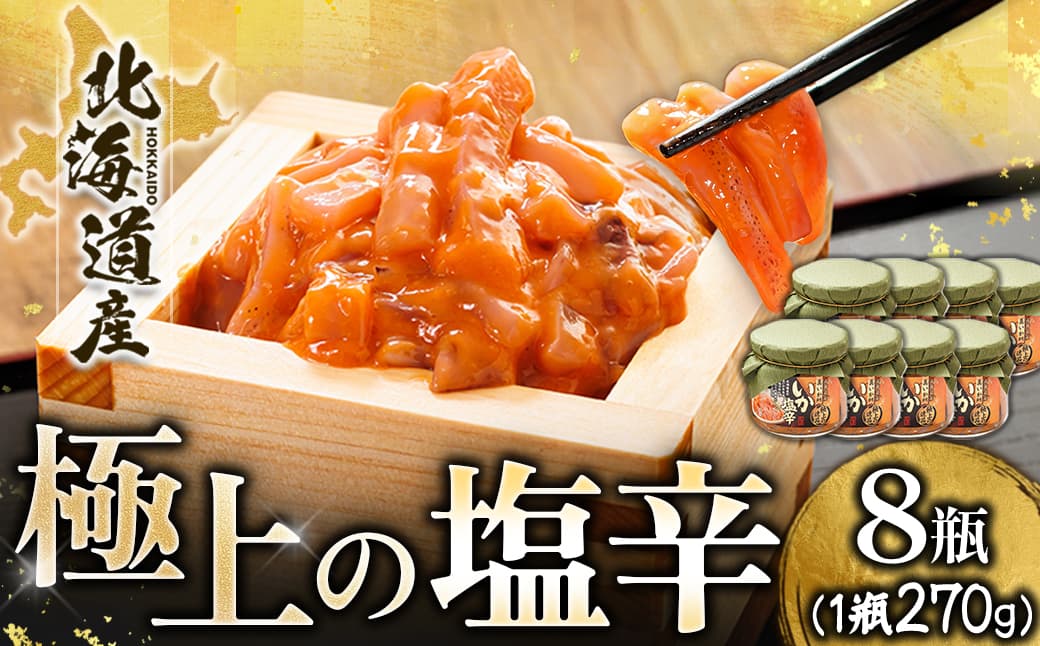 北海道産 いか塩辛(270g×8瓶) 極上の逸品| 塩辛セット 塩辛 いかの塩辛 烏賊 いか イカ セット 冷凍 調理済み 一人暮らし セット おかず 小分け スピード発送 すぐ届く 魚介類 海鮮 絶品 人気 笹谷商店 直営 釧之助本店 せんのすけ 高級 すぐ発送 北海道 釧路町 釧路超 特産品