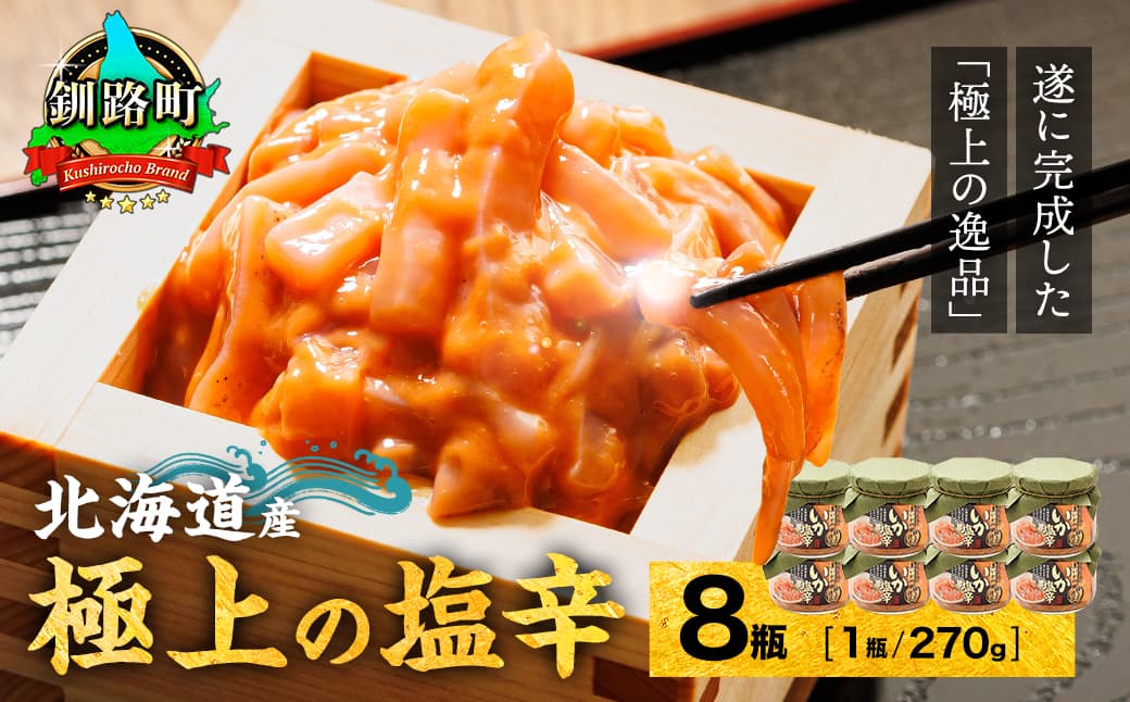 北海道産 いか塩辛(270g×8瓶) 極上の逸品| 塩辛セット 塩辛 いかの塩辛 烏賊 いか イカ セット 冷凍 調理済み 一人暮らし セット おかず 小分け スピード発送 すぐ届く 魚介類 海鮮 絶品 人気 笹谷商店 直営 釧之助本店 せんのすけ 高級 すぐ発送 北海道 釧路町 釧路超 特産品