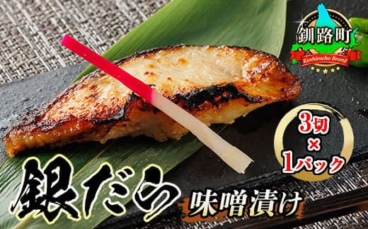 銀だら味噌漬け 3切×1パック | 西京漬け ではなく独自に調合した 特製味噌 人気 銀だら 銀鱈 銀ダラ ギンダラ ぎんだら 魚介類 漬魚 味噌 味噌漬け みりん 厚切り 冷凍 小分け 笹谷商店 直営 釧之助本店 定期便 海鮮 北海道 釧路町 釧路超 特産品