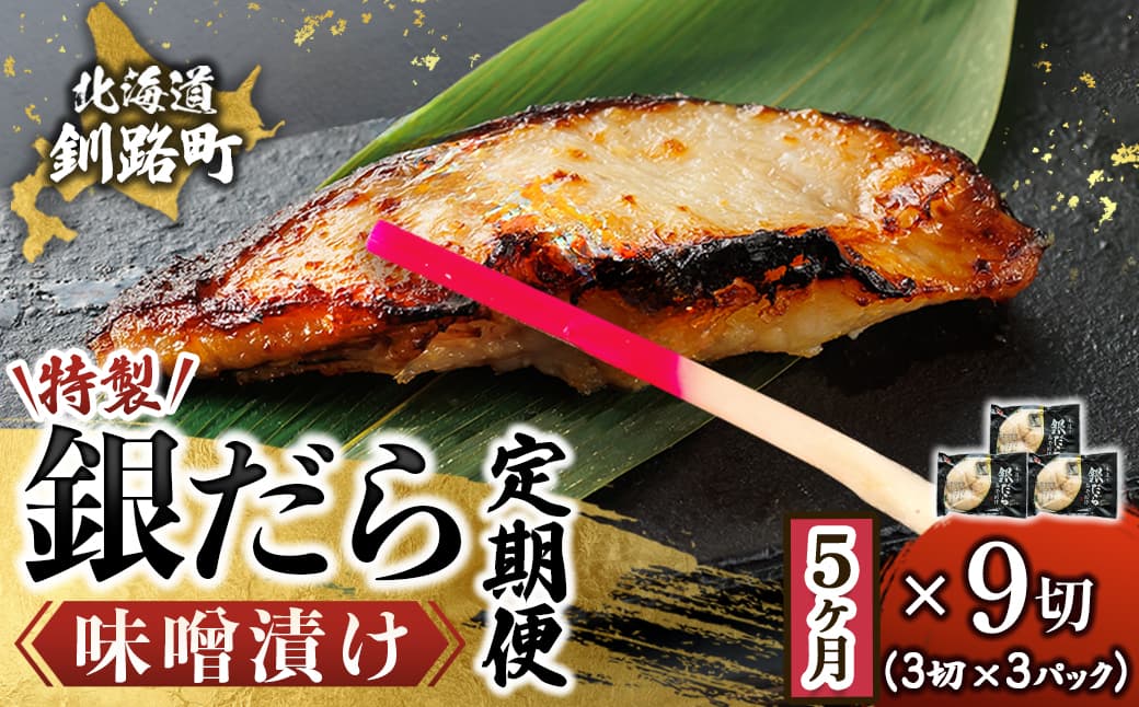 【定期便 5ヶ月連続】銀だら味噌漬け 3切×3個セット | 西京漬け ではなく独自に調合した 特製味噌 人気 銀だら 銀鱈 銀ダラ ギンダラ ぎんだら 魚介類 漬魚 味噌 味噌漬け みりん 厚切り 冷凍 小分け 笹谷商店 直営 釧之助本店 定期便 海鮮 北海道 釧路町 釧路超 特産品