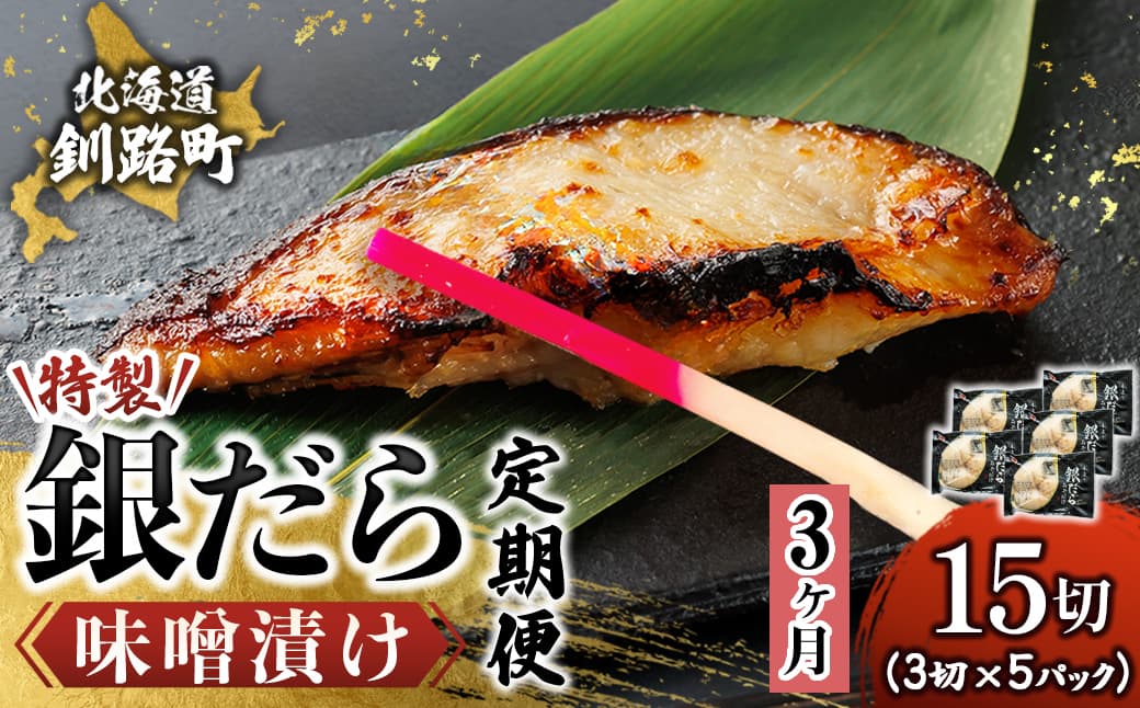【定期便 3ヶ月連続】特製 銀だら味噌漬け (3切× 5個セット) 小分け 西京漬け ではなく独自に調合した 特製味噌 による 味噌漬け 銀鱈 ギンダラ ぎんだら 漬魚 味噌 味噌漬け 厚切り 冷凍 魚介類 海鮮 絶品 人気 笹谷商店 直営 釧之助本店 せんのすけ 高級 海鮮定期便 定期便 3ヶ月 3回 北海道 釧路町 釧路超 特産品