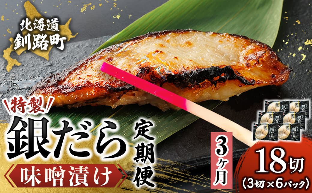 【定期便 3ヶ月連続】特製 銀だら味噌漬け (3切× 6個セット) 小分け 西京漬け ではなく独自に調合した 特製味噌 による 味噌漬け 銀鱈 ギンダラ ぎんだら 漬魚 味噌 味噌漬け 厚切り 冷凍 魚介類 海鮮 絶品 人気 笹谷商店 直営 釧之助本店 せんのすけ 高級 100000以上 海鮮定期便 定期便 3ヶ月 3回 北海道 釧路町 釧路超 特産品