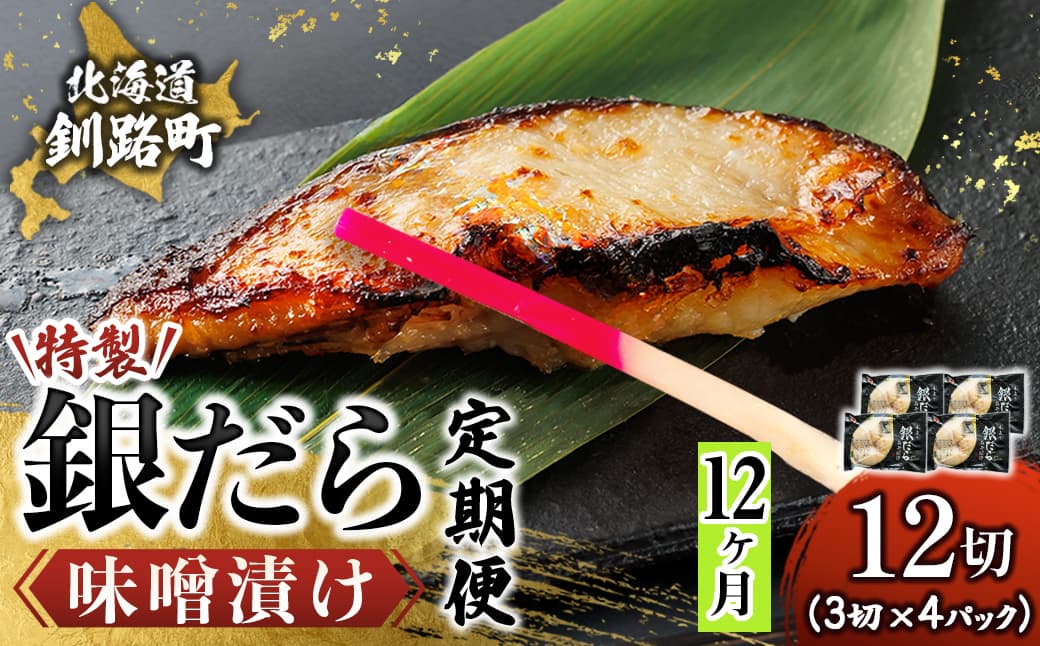 【定期便 12ヶ月連続】特製 銀だら味噌漬け (3切× 4個セット) 小分け 西京漬け ではなく独自に調合した 特製味噌 による 味噌漬け 銀鱈 ギンダラ ぎんだら 漬魚 味噌 味噌漬け 厚切り 冷凍 魚介類 海鮮 絶品 人気 笹谷商店 直営 釧之助本店 せんのすけ 高級 100000以上 海鮮定期便 定期便 12ヶ月 12回 北海道 釧路町 釧路超 特産品