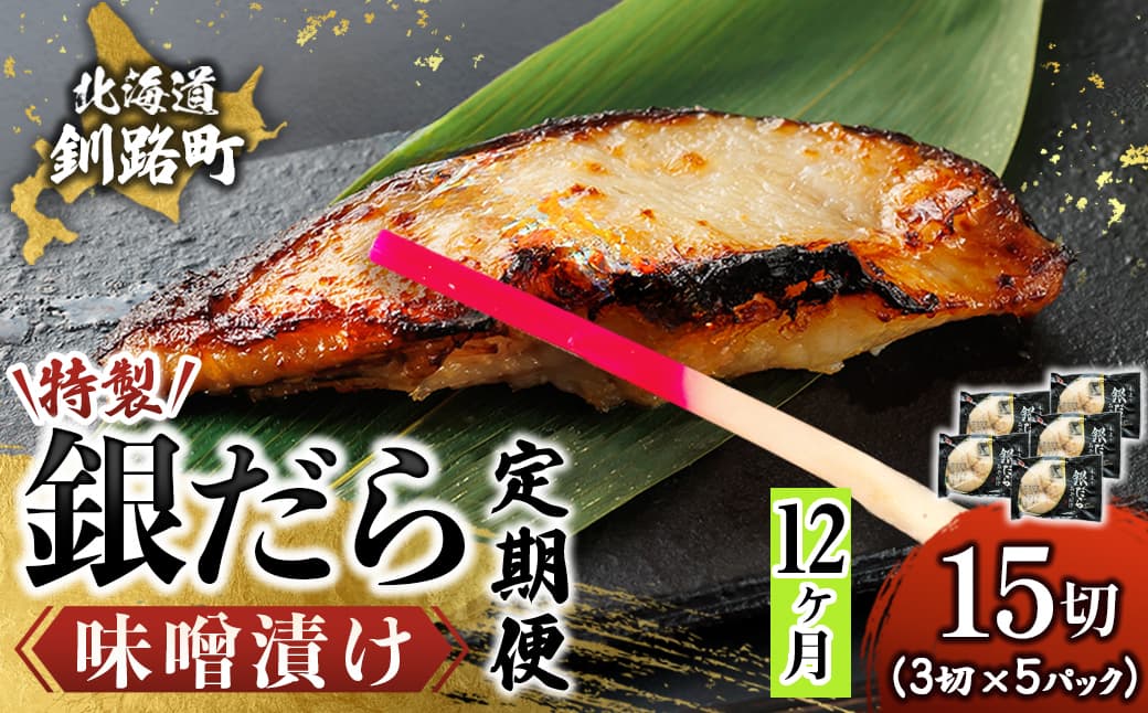 【定期便 12ヶ月連続】特製 銀だら味噌漬け (3切× 5個セット) 小分け 西京漬け ではなく独自に調合した 特製味噌 による 味噌漬け 銀鱈 ギンダラ ぎんだら 漬魚 味噌 味噌漬け 厚切り 冷凍 魚介類 海鮮 絶品 人気 笹谷商店 直営 釧之助本店 せんのすけ 高級 100000以上 海鮮定期便 定期便 12ヶ月 12回 北海道 釧路町 釧路超 特産品