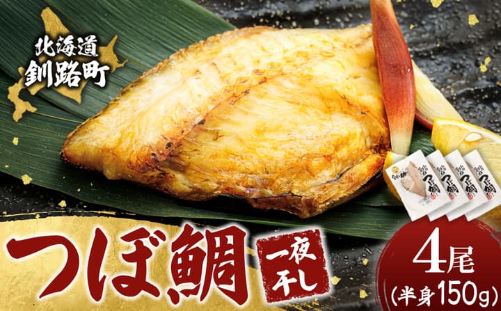 干物界の最高級魚 厳選した つぼ鯛 半身(150g×4尾)| ツボダイ ツボ鯛 一夜干し 干物 ひもの 魚干物 つぼだい 無添加 小分け 個包装 白身魚 焼魚 焼き魚 魚 冷凍 スピード発送 すぐ届く 魚干物 海鮮 絶品 人気 笹谷商店 直営 釧之助本店 せんのすけ 高級 すぐ発送 北海道 釧路町 釧路超 特産品
