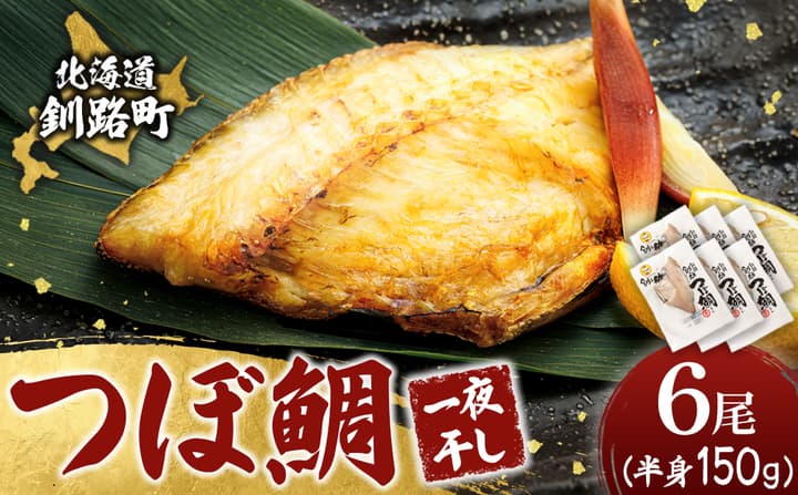 干物界の最高級魚 厳選した つぼ鯛 半身(150g×6尾)| ツボダイ ツボ鯛 一夜干し 干物 ひもの 魚干物 つぼだい 無添加 小分け 個包装 白身魚 焼魚 焼き魚 魚 冷凍 スピード発送 すぐ届く 魚干物 海鮮 絶品 人気 笹谷商店 直営 釧之助本店 せんのすけ 高級 すぐ発送 北海道 釧路町 釧路超 特産品