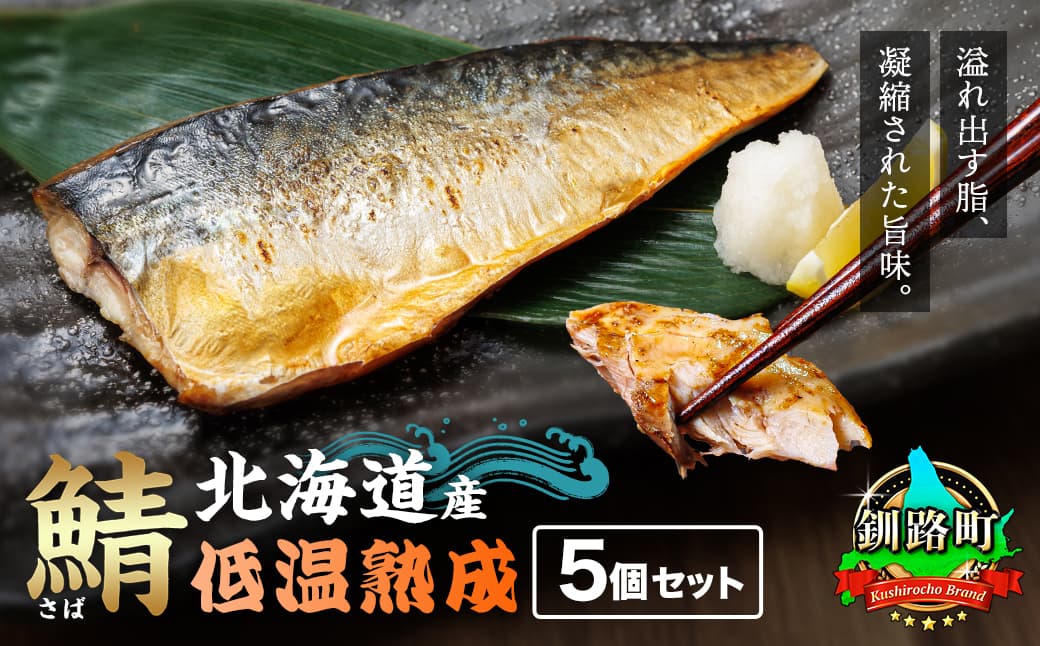 北海道産鯖 低温熟成 5個セット| 北海道産 鯖(さば)のみを使用 一夜干し さば サバ 焼き魚 焼魚 鯖セット ひもの 冷凍 小分け 冷凍 スピード発送 すぐ届く 魚介類 海鮮 絶品 人気 笹谷商店 直営 釧之助本店 せんのすけ 高級 すぐ発送 北海道 釧路町 釧路超 特産品