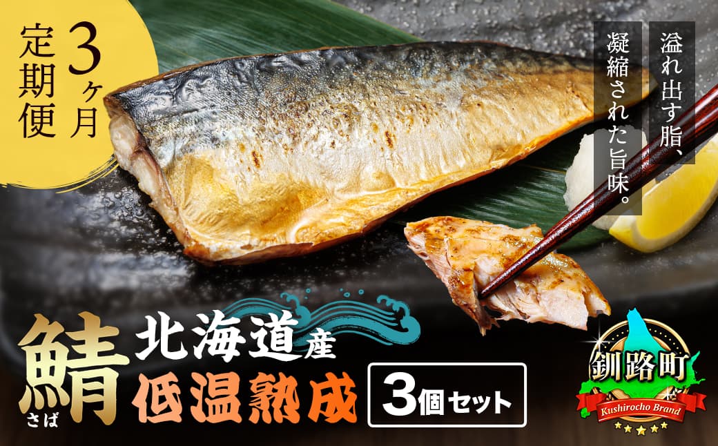 【定期便 3ヶ月連続】北海道産鯖 低温熟成 3個セット 北海道産 鯖(さば)のみを使用 一夜干し さば サバ 焼き魚 焼魚 鯖セット ひもの 冷凍 小分け 冷凍 定期便 魚介類 海鮮 絶品 人気 笹谷商店 直営 釧之助本店 せんのすけ 高級 海鮮定期便 北海道 釧路町 釧路超 特産品