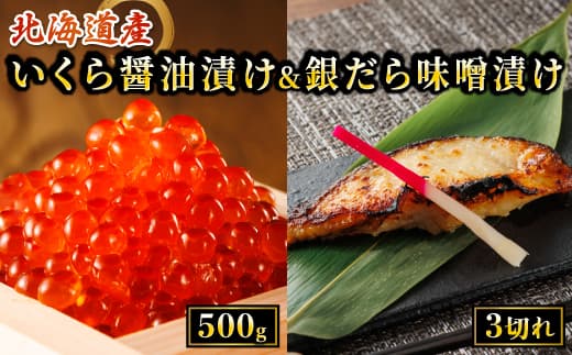 北海道産 いくら醤油漬け 500g & 銀だら味噌漬け 3切 ×3セット | の人気セット! 国産 いくら イクラ 天然 鮭 サーモン 鮭卵 いくら醤油漬 釧之助本店 笹谷商店 直営 銀だら西京漬け 人気 銀だら 銀鱈 銀ダラ ぎんだら 北海道 釧路町 釧路超 特産品
