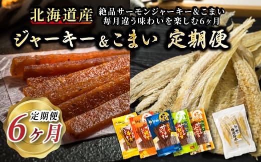 贅沢な晩酌に。北海道産鮭ジャーキーとこまいを味わう6ヶ月 毎月違う味を楽しむ!北のおつまみ定期便 全6回|つまみ 釧之助ジャーキー 鮭 サケ さけ 北海道産 氷下魚(こまい)の乾物 調理済み 冷凍 調理済み 魚介類 海鮮 絶品 人気 笹谷商店 直営 釧之助本店 北海道 釧路町 釧路超 特産品