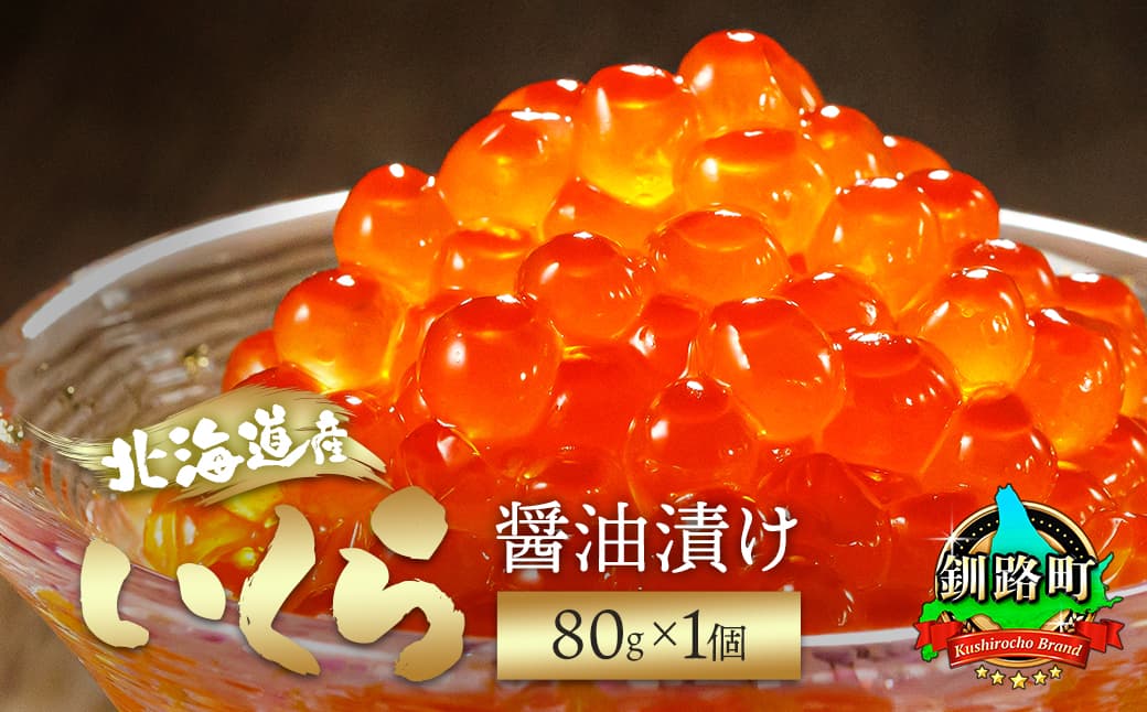 北海道産 いくら醤油漬け 80g×1コ 小分け 【配送日時指定可能】 国産 しょう油 イクラ ikura 鮭 鮭卵 鮭いくら 魚卵 冷凍 配送月指定 配送月を選べる 配送時期 発送月が選べる 発送月 スピード発送 すぐ届く 魚介類 海鮮 絶品 人気 笹谷商店 せんのすけ すぐ発送 北海道 釧路町 釧路超 特産品