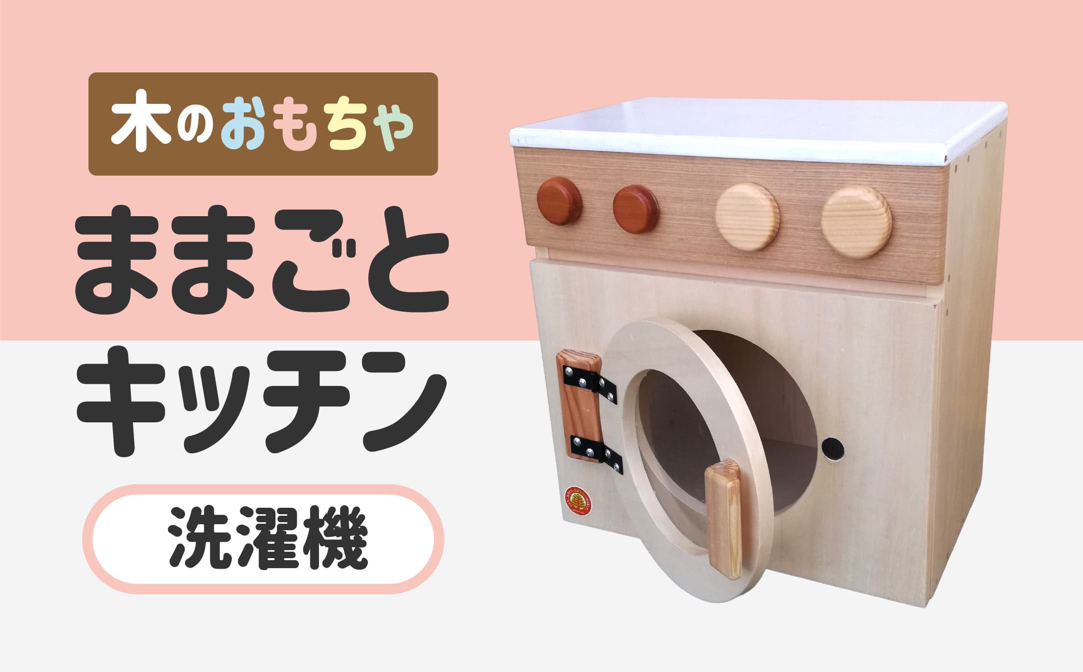 木のぬくもり ままごとキッチン【洗濯機】<出荷時期:受注発注のため、申込後2か月前後で出荷> おもちゃ 玩具 収納 赤ちゃん おもちゃ 男の子 女の子 木製 ままごと ままごとキッチン 北海道 釧路町 釧路超 特産品 br09