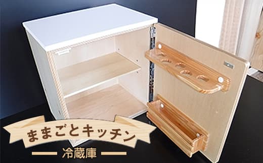 木のぬくもり ままごとキッチン【冷蔵庫】<出荷時期:受注発注のため、申込後2か月前後で出荷> おもちゃ 玩具 収納 赤ちゃん おもちゃ 男の子 女の子 木製 ままごと ままごとキッチン 北海道 釧路町 釧路超 特産品 br09