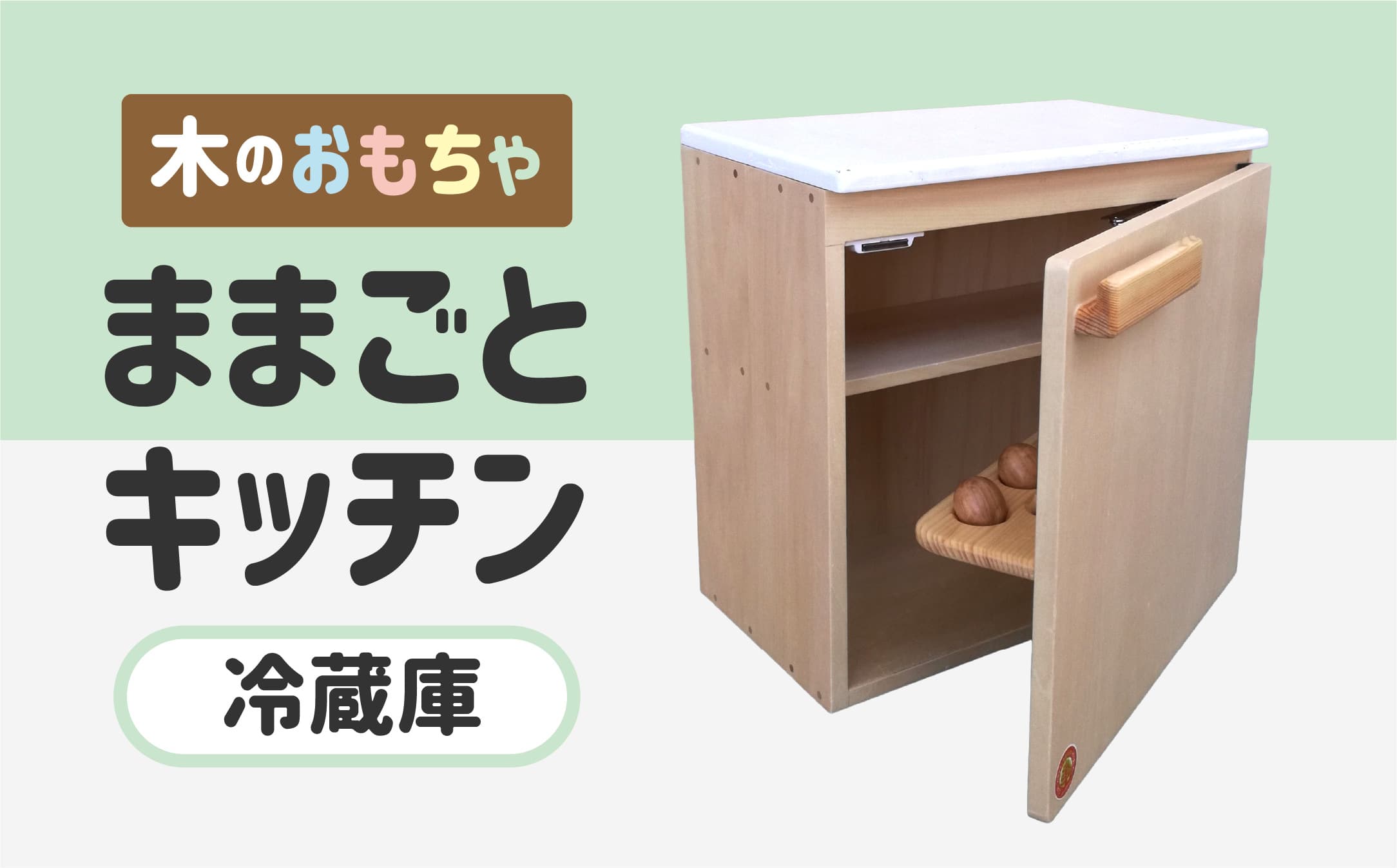 木のぬくもり ままごとキッチン【冷蔵庫】<出荷時期:受注発注のため、申込後2か月前後で出荷> おもちゃ 玩具 収納 赤ちゃん おもちゃ 男の子 女の子 木製 ままごと ままごとキッチン 北海道 釧路町 釧路超 特産品 br09