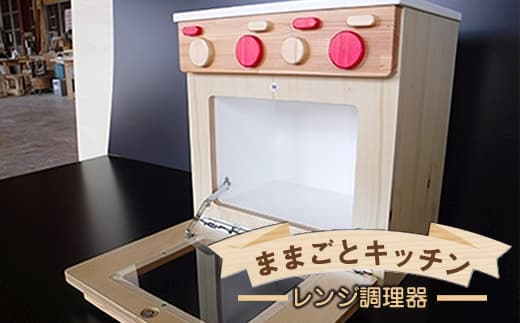 木のぬくもり ままごとキッチン【レンジ調理器】<出荷時期:受注発注のため、申込後2か月前後で出荷> おもちゃ 玩具 収納 赤ちゃん おもちゃ 男の子 女の子 木製 ままごと ままごとキッチン 北海道 釧路町 釧路超 特産品 br09