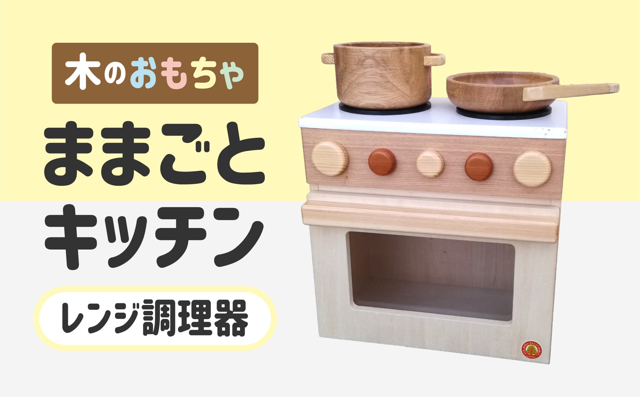 木のぬくもり ままごとキッチン【レンジ調理器】<出荷時期:受注発注のため、申込後2か月前後で出荷> おもちゃ 玩具 収納 赤ちゃん おもちゃ 男の子 女の子 木製 ままごと ままごとキッチン 北海道 釧路町 釧路超 特産品 br09