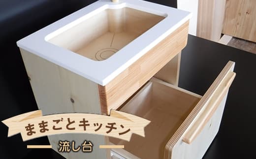 木のぬくもり ままごとキッチン【流し台】<出荷時期:受注発注のため、申込後2か月前後で出荷> おもちゃ 玩具 収納 赤ちゃん おもちゃ 男の子 女の子 木製 ままごと ままごとキッチン 北海道 釧路町 釧路超 特産品 br09