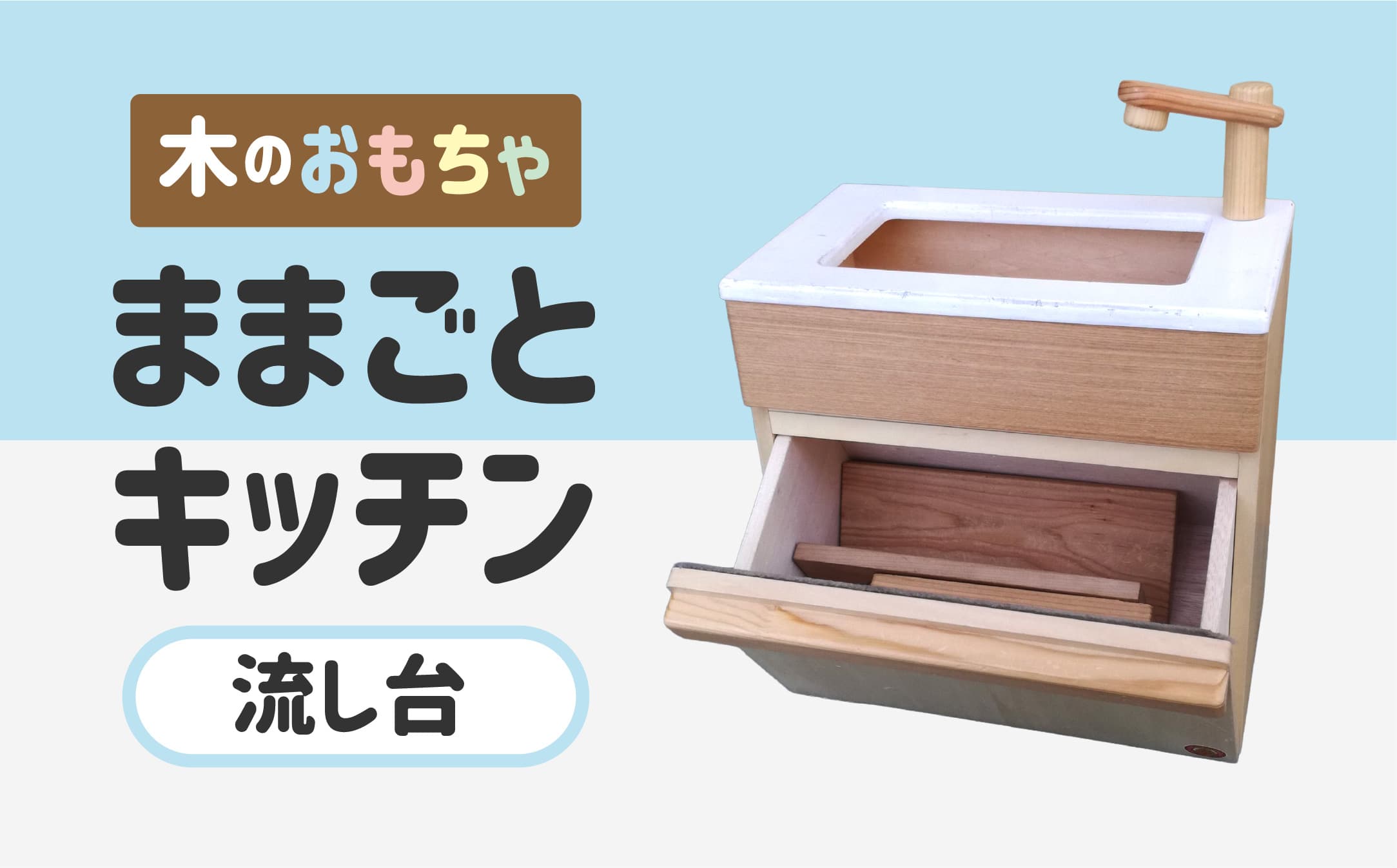 木のぬくもり ままごとキッチン【流し台】<出荷時期:受注発注のため、申込後2か月前後で出荷> おもちゃ 玩具 収納 赤ちゃん おもちゃ 男の子 女の子 木製 ままごと ままごとキッチン 北海道 釧路町 釧路超 特産品 br09
