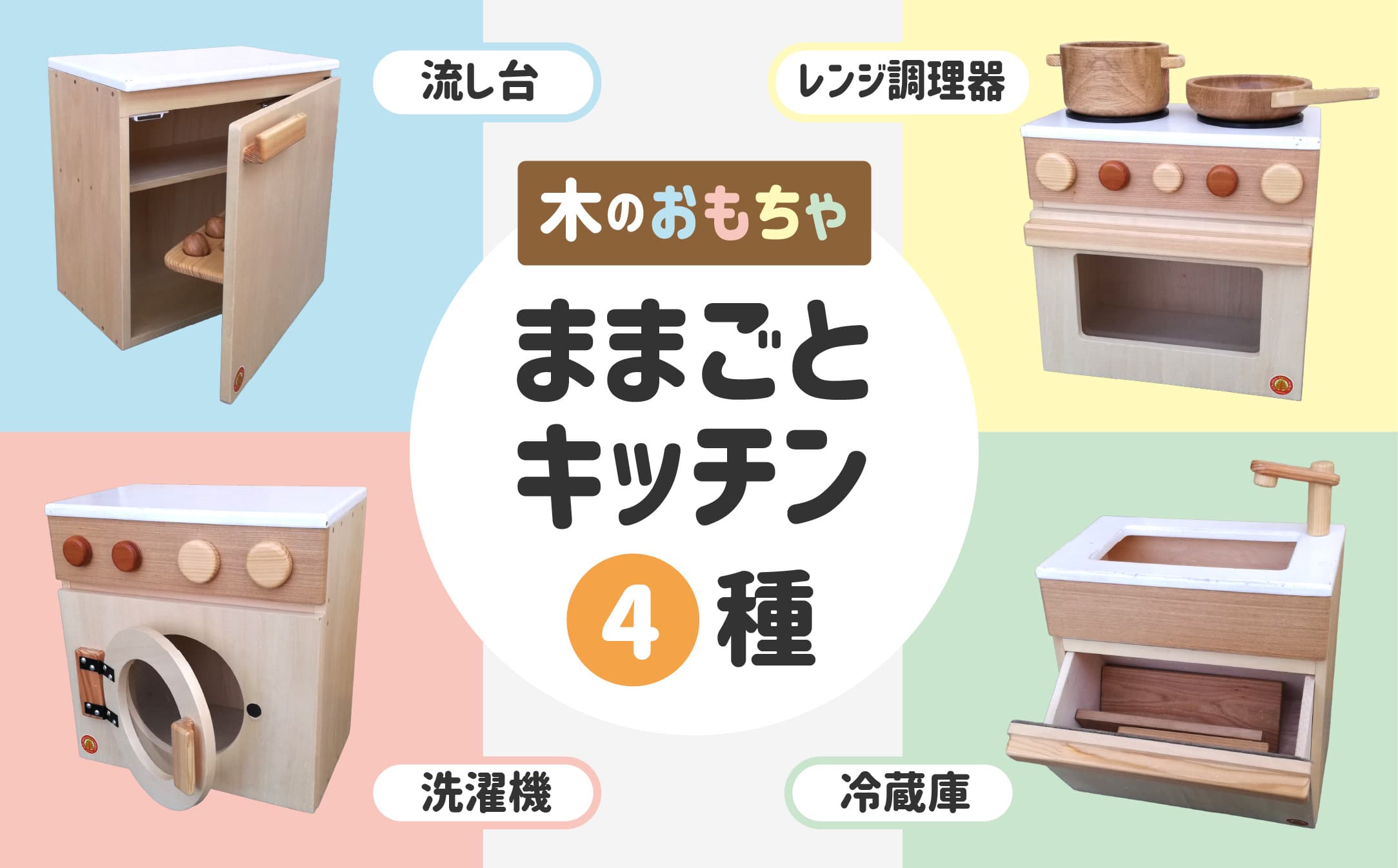 木のぬくもり ままごとキッチン4種【洗濯機・冷蔵庫・レンジ調理器・流し台】<出荷時期:受注発注のため、申込後2か月前後で出荷>おもちゃ 玩具 収納 赤ちゃん おもちゃ 男の子 女の子 木製 ままごと ままごとキッチン 北海道 釧路町 釧路超 特産品 br09