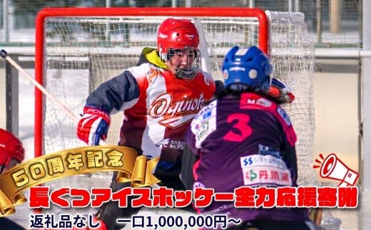 【50周年記念】長ぐつアイスホッケー全力応援寄附(返礼品なし・1,000,000円〜) 北海道 釧路町 釧路超 長靴アイスホッケー アイスホッケー 寄付 応援 支援 共感型ni04