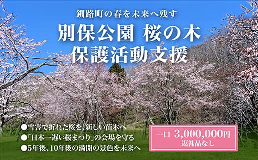 【返礼品なし】別保公園 の桜を雪害から復活させたい |「日本一遅い桜まつり」応援寄附(3,000,000円) さくら 桜 桜の木 植樹 別保公園 北海道 釧路町 釧路超 寄付 支援 応援 共感型sakura03