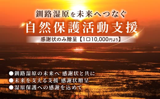 釧路湿原を未来へつなぐ自然保護活動支援 感謝状 のみ贈呈 返礼品ナシ <1口 10,000円 より>| 細岡展望台からエゾフクロウを見守る 北海道 釧路町 釧路超 特産品