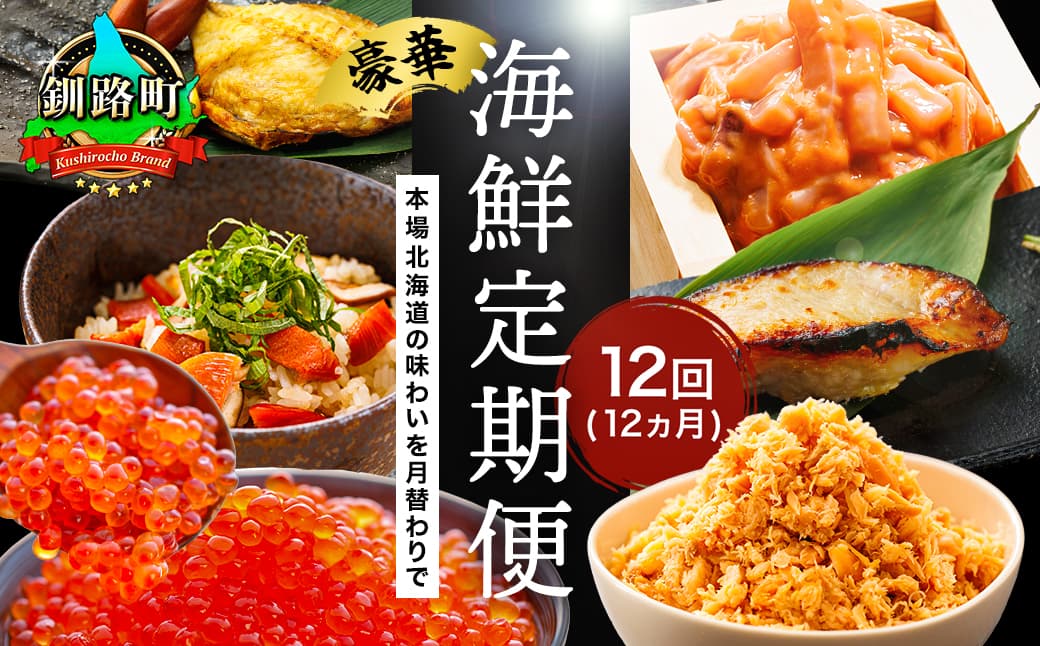 釧之助こだわりの海鮮6選|12ヶ月連続お届け定期便(全12回)いくら イクラ 醤油漬け 小分け ほたて ホタテ 銀だら つぼ鯛 鮭 さけ サケ 手ほぐし 鮭とば イカ いか塩辛 冷凍 定期便 定期 北海道 釧路町 釧路超 特産品 br04
