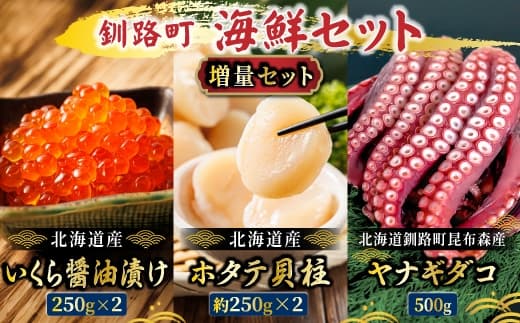 海の幸を一度に楽しむ釧路町海鮮セット 各500g|クラシル レシピ タコ飯 タコメシ 海鮮生姜和え シン・釧路町漬け ヤナギダコ ホタテ イクラ いくら醬油漬け 生姜 梅干し 土鍋ご飯 炊き込みご飯 冷凍保存 簡単レシピ お取り寄せ 野永シェフ 北海道 釧路町 釧路超 特産品
