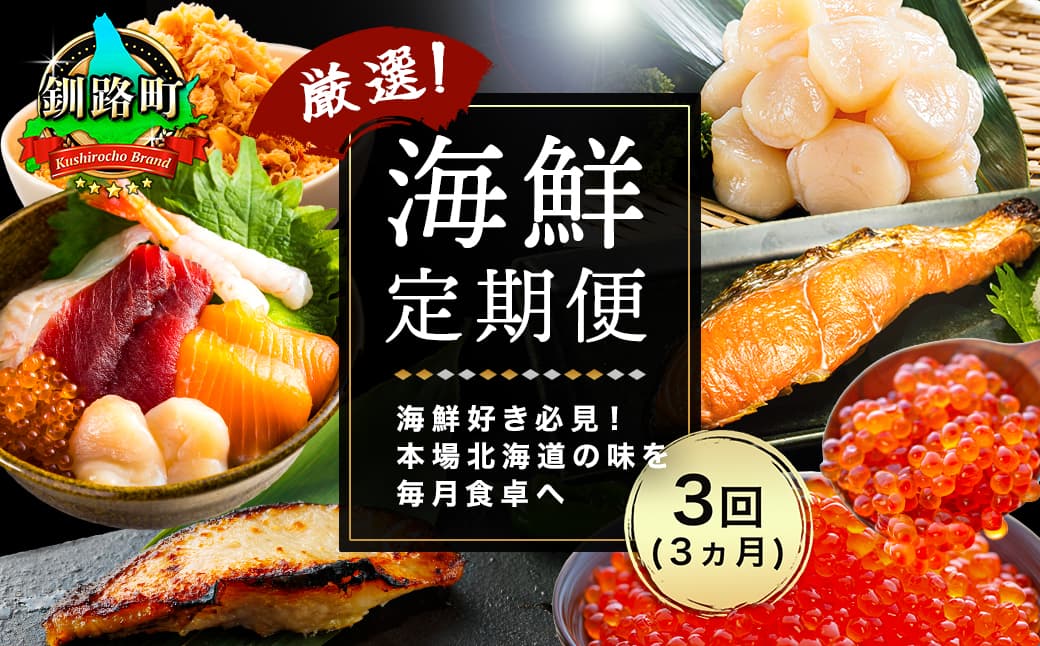 釧路町こだわりの海鮮 定期便(全3回) | いくら イクラ 醤油漬け 小分け ほたて ホタテ 刺身 冷凍 定期便 定期 北海道 釧路町 釧路超 特産品