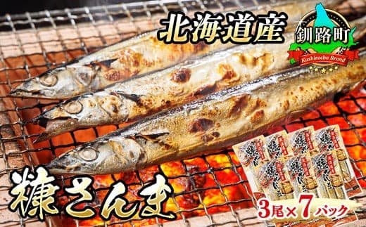 糠さんま 3尾×7個セット | 北海道産 秋刀魚を糠漬けに 秋刀魚 サンマ さんま 魚介類 魚 漬魚 糠 セット ひもの 冷凍 加工品 北海道 釧路町 釧路超 特産品