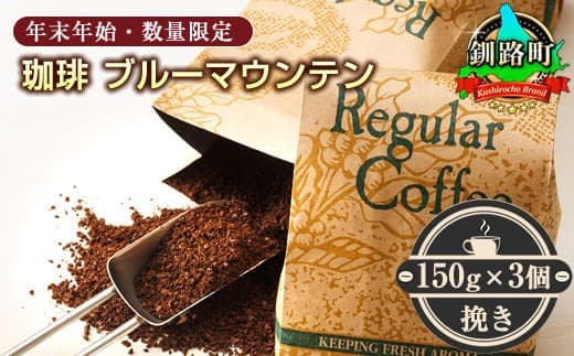 <12月10日受付終了>珈琲「ブルーマウンテン」挽き150g×3個セット<出荷時期:2025年12月中旬ごろ発送>(年末年始・数量限定) 北海道 釧路町 釧路超 特産品 コーヒー ブルマン 期間限定 数量限定 珈琲豆 コーヒー豆
