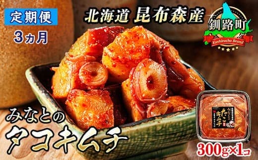 【定期便3ヶ月】みなとのタコキムチ<北海道釧路町 昆布森産タコ使用>300g×1コ | 北海道 昆布森産 活タコ使用 北の蛸 たこしゃぶ たこ しゃぶしゃぶ 冷凍 北海道産 カネショウ お手軽 簡単 大容量 弁当 おかず 冷凍 調理済み 絶品 北海道 釧路町 釧路超 特産品