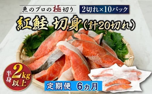 【定期便6ヶ月】紅鮭 切身 計20切れ <2切れ×10パック > 半身 2kg以上 | 魚のプロの極切り! 個包装 小分け ロシア産 鮭 切り身 厚切り サケ シャケ しゃけ 冷凍 甘塩 魚 魚介 海鮮 海産物 魚介類 ヒロセ 定期便 海鮮 北海道 釧路町 釧路超