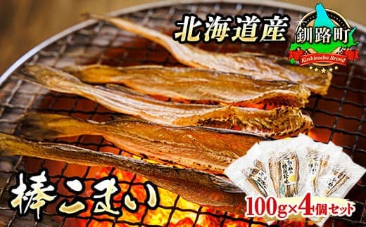 氷下魚 こまい 乾物 100g×4個セット | 北海道産 棒こまい 北海道 釧路町 釧之助本店 おつまみ 焼魚 焼き魚 定食 魚 干物 セット ひもの 冷凍 人気の 訳あり! 北海道 釧路町 釧路超 特産品