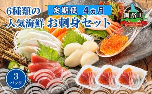 【定期便 4ケ月連続】6種類の海鮮 お刺身セット<6種類 ×3パック 冷凍> | 刺身 さしみ 刺し身 刺身セット 海鮮丼セット 海鮮丼の具 盛り合わせセット 小分け サーモン マグロ イクラ ホタテ 甘エビ 白身 いくら醤油漬け 魚介類 海鮮丼 手巻き寿司 カルパッチョ ヒロセ 産地直送 定期便 海鮮 北海道 釧路町 釧路超