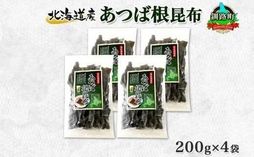 北海道産 昆布 あつば根昆布 200g×4袋 計800g 根昆布 ねこんぶ 国産 コンブ だし 夕飯 海藻 だし昆布 こんぶ水 出汁 乾物 こんぶ 海産物 備蓄 ギフト 保存食 北連物産 きたれん 北海道 釧路町 釧路超 特産品