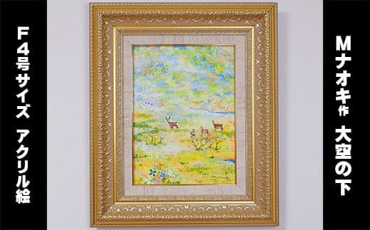 絵画 1枚 「大空の下(もと)」(F4号サイズ) | 北海道 釧路町の 大自然 Mナオキオリジナル 作品 北海道 釧路町 釧路超 特産品