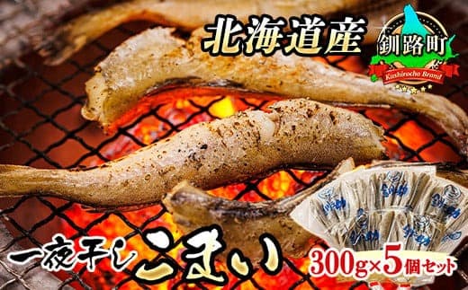 一夜干しこまい 300g×5個セット | 北海道産 氷下魚(こまい)を 一夜干しに! おつまみ 焼魚 焼き魚 定食 魚 干物 セット ひもの 冷凍 人気の 訳あり! お手軽 簡単 大容量 弁当 おかず 冷凍 調理済み 絶品 北海道 釧路町 釧路超 特産品