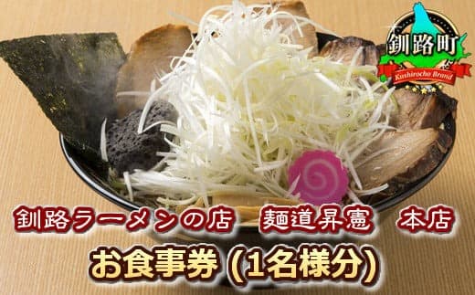 【釧路ラーメンの店 麺道昇憲 本店】お食事券(1名様分) | チケット 体験 飲食店 観光 旅行 北海道 釧路町 釧路超 特産品